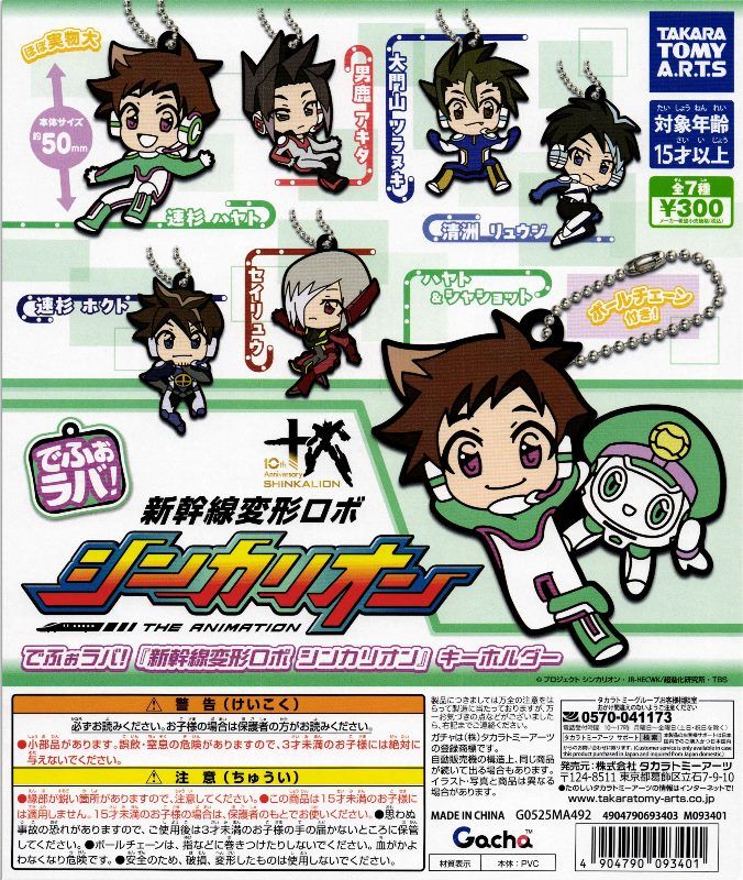 300円カプセル】でふぉラバ 新幹線変形ロボ シンカリオン キーホルダー