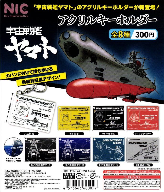 宇宙戦艦ヤマト　内袋未開封　フルコンプ　バンザイマーク　箱小傷　経年劣化 300円カプセル】宇宙戦艦ヤマト アクリルキーホルダー【1袋 40個