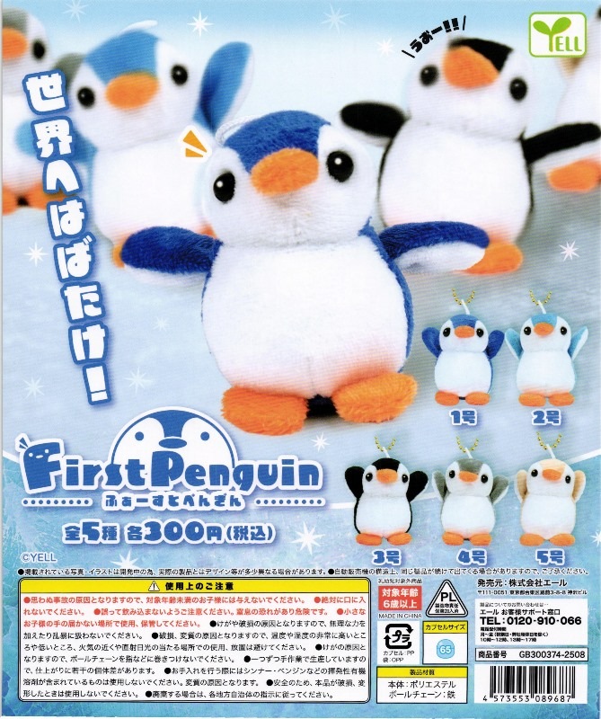 ガチャガチャ 各300円 300円カプセル】ふぁーすとぺんぎん【1袋 40個入】 | エール