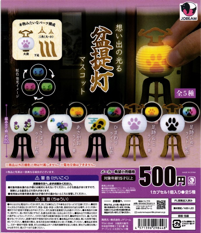 500円カプセル】想い出の光る盆提灯マスコット【1袋 20個入