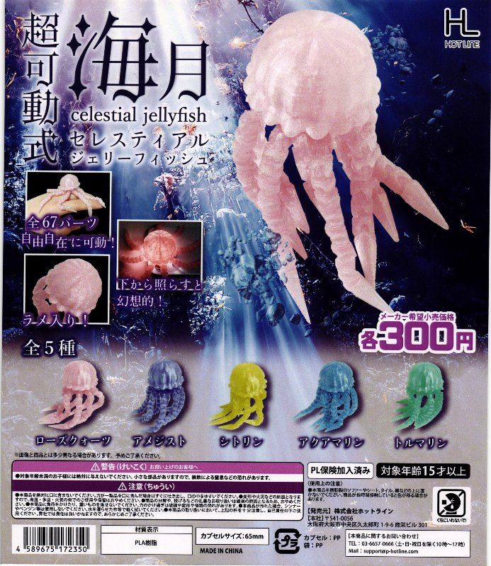 300円カプセル】超可動式セレスティアルジェリーフィッシュ クラゲ【1