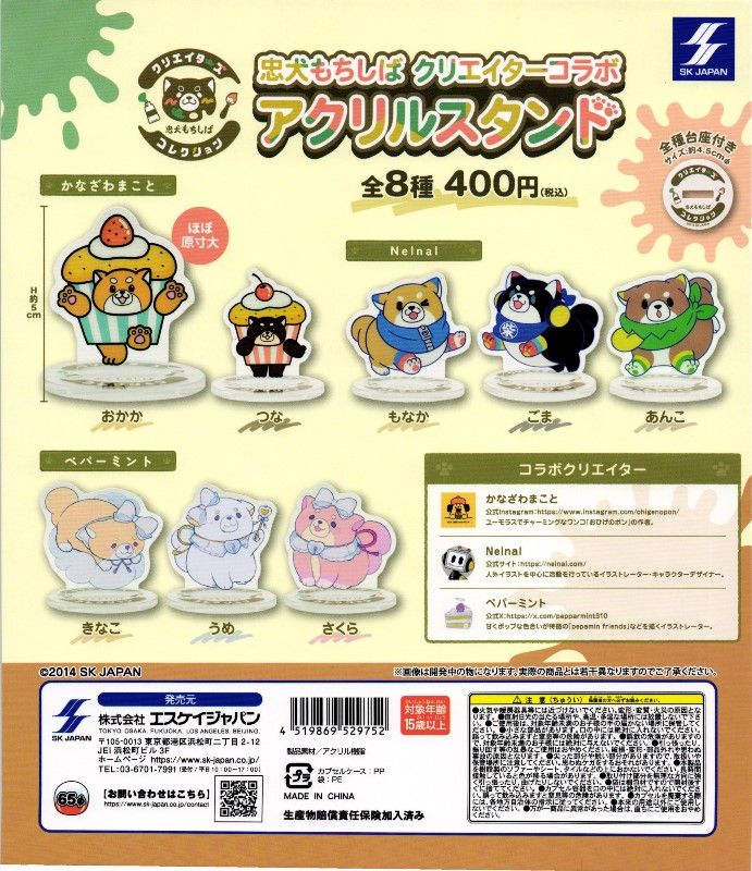 400円カプセル】忠犬もちしばクリエイターコラボアクリルスタンド【1袋