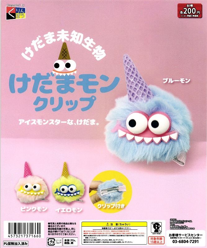 200円カプセル】けだま未知生物 けだまモンクリップ【1袋 50個入