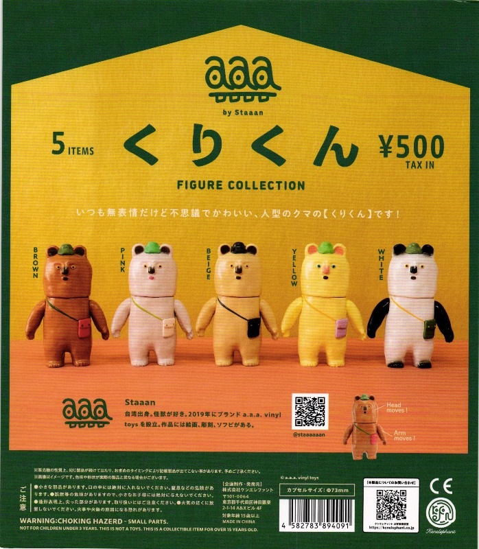 500円カプセル】くりくん フィギュアコレクション【1袋 20個入
