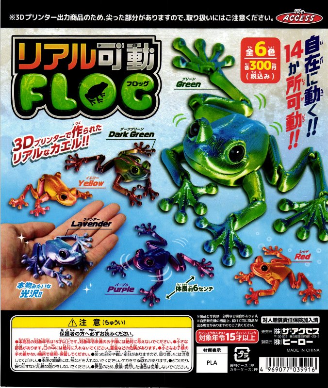 300円カプセル】リアル可動 フロッグ【1袋 40個入】 | アクセス | サン