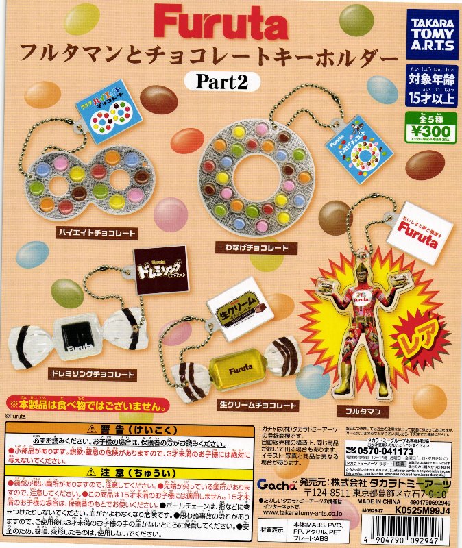 300円カプセル】Furuta フルタマンとチョコレートキーホルダー Part2
