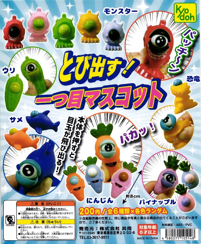 200円カプセル】とび出す！一つ目マスコット【1袋 50個入】※DPコピー