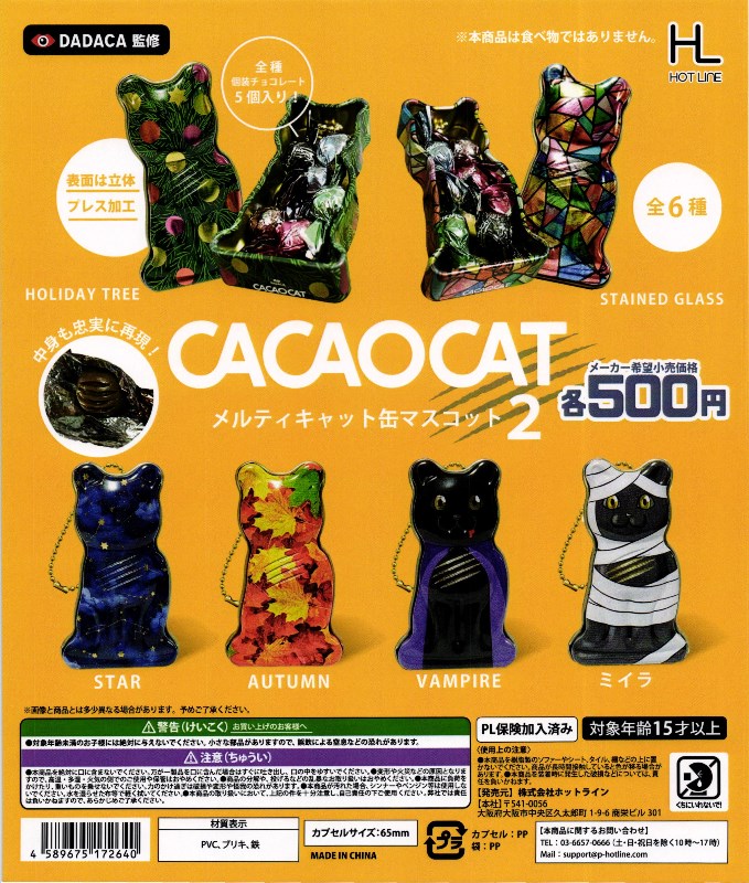 500円カプセル】CACAOCAT メルティキャット缶マスコット2【1袋 20個入
