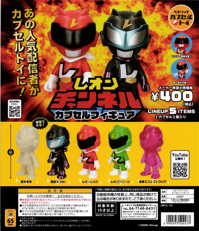 400円カプセル】レオンチャンネル カプセルフィギュア【1袋 30個入
