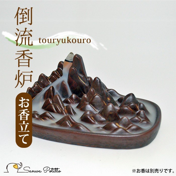 倒流香のお香立て 倒流香炉 夢想連山 滝香炉 瞑想におすすめ 陶器