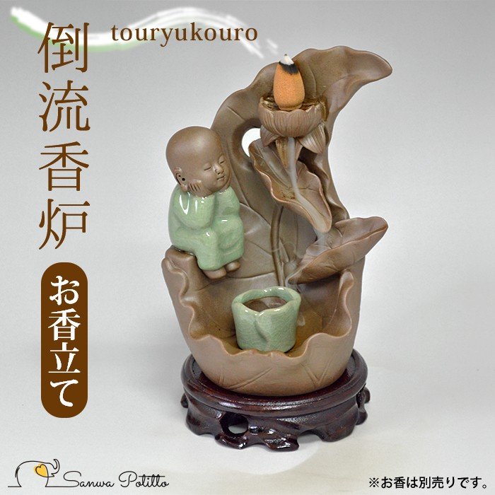 無憂悟道小坊主 香炉 倒流香 工芸品 美術品 置物 無憂悟道小坊主