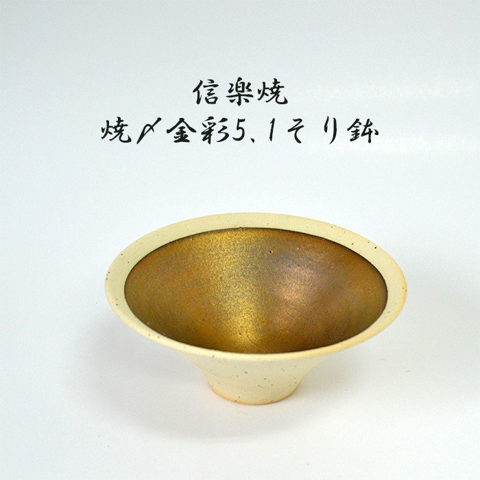 信楽焼 焼〆金彩5.1そり鉢 焼物皿 料亭 業務用食器 ホテル 旅館 飲食店