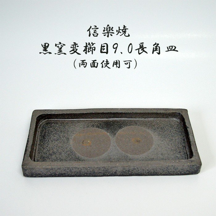 信楽焼 角皿 陶雅 長皿 黒窯変櫛目9 0長角皿