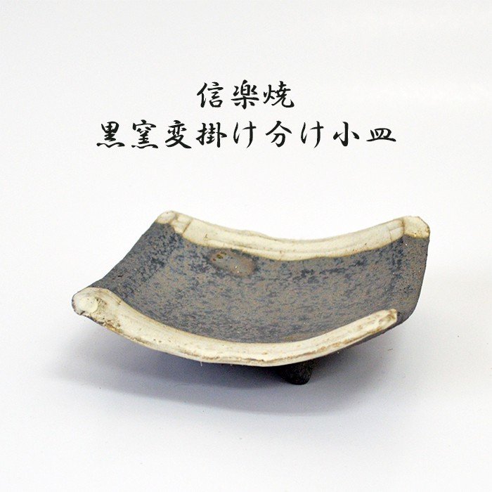 黒 信楽焼皿 信楽焼 黒窯変掛け分け小皿 焼物皿 幅13 奥行13cm