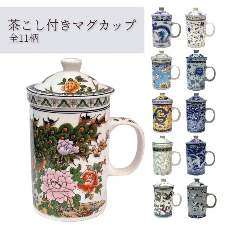 高麗青磁　茶器（茶漉し付カップ）〜象軒〜 茶こしつきマグカップ 全11種類 陶器 茶漉し付きマグ 日本茶 中国茶