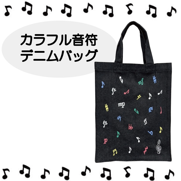 カラフル 音符 デニム バッグ 鞄 トートバッグ A4サイズ収納可 紺 
