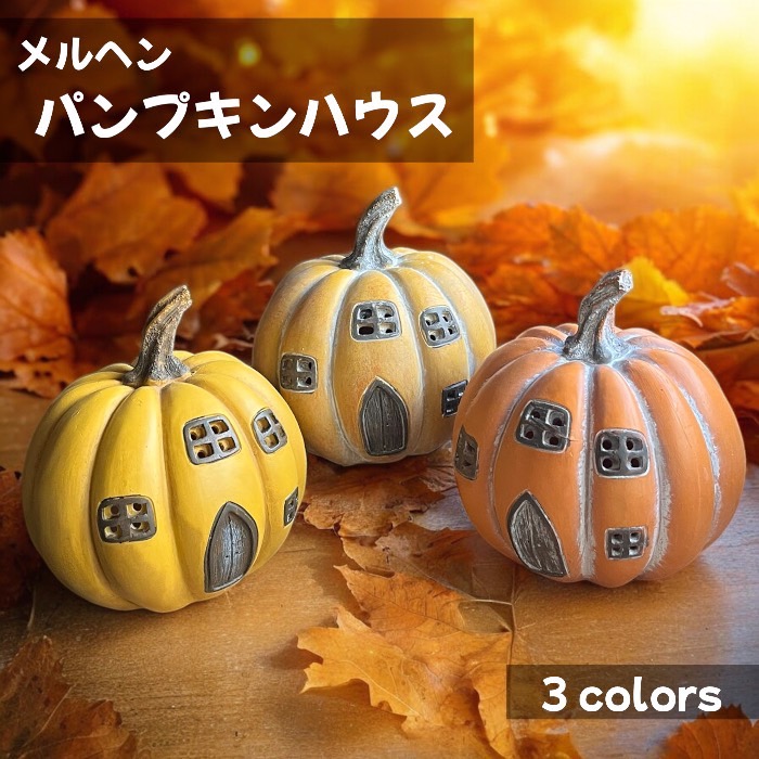 メルヘン パンプキンハウス ハロウィン かぼちゃ ハロウィーン ライト