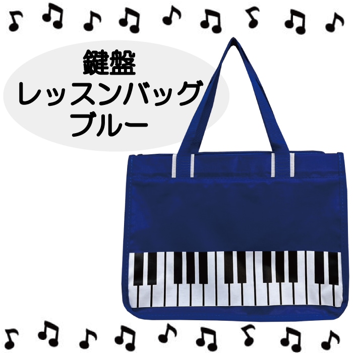 鍵盤 レッスンバッグ ブルー ピアノ トートバッグ マチあり 大