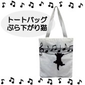 �ȡ��ȥХå� �֤鲼���� ǭ ��å���Хå� ���� ���� �Ȳ����� ��ǭ �� �ߥ塼���å� �ͥ� ���� �ԥ��� music bag cat