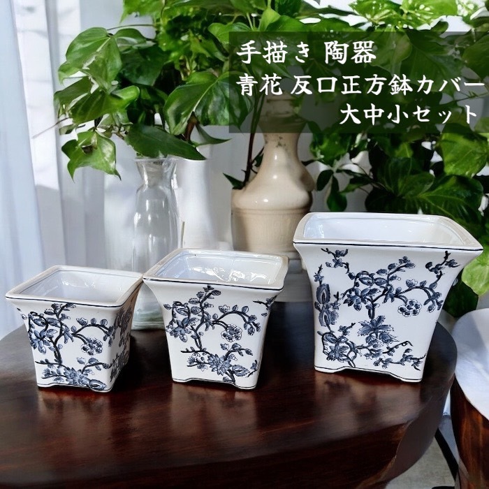 手描き 陶器 青花反口正方鉢カバー 大中小セット プランター 和風 寄せ