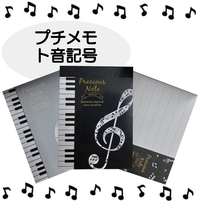 プチメモ ト音記号 Precious Note 音符 ピアノ 鍵盤 ブラック