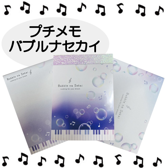 プチメモ バブルナセカイ Bubble na Sekai ブルー 音符 ピアノ
