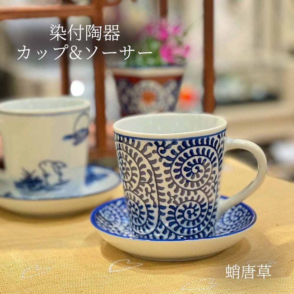 染付陶器 コーヒーカップ セット マグカップ 蛸唐草 陶器 蛸 唐草模様 和風 おしゃれ ギフト モダン 和 キッチン雑貨 マグカップ ピノポチ