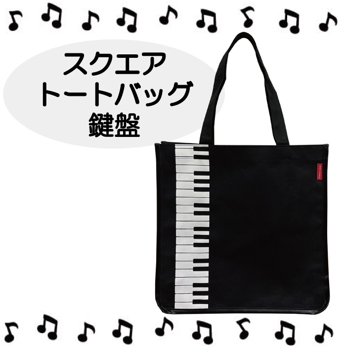 スクエア トートバッグ ピアノ 鍵盤 レッスンバッグ 大容量 音楽