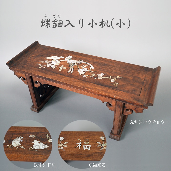 螺鈿入り小机(小) 書机 縁起物 らでん 貝殻 サンコウチョウ 三光鳥 梅 椿 オシドリ 福 薔薇 装飾机 七色 虹色 SE011914 プレミアム 贈り物 プレゼント-ピノポチ