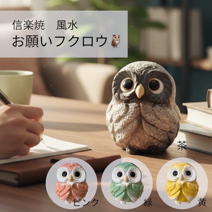 信楽焼 風水お願いふくろう 不苦労 福郎 陶磁器 置き物 オブジェ 幸運