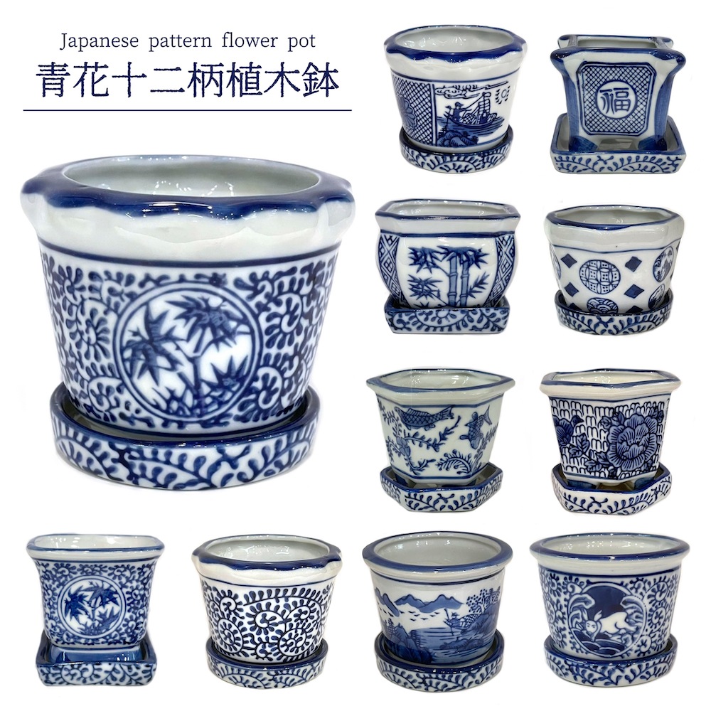 青花十二柄植木鉢 Sl A11 ミニポット 植木鉢 鉢 和風 和柄 盆栽 多肉植物 塊根植物 苔玉 小物入れ 穴あき 底穴 インテリア雑貨 ガーデニング用品 ピノポチ 青花十二柄植木鉢 Sl A11 ミニポット 植木鉢 鉢 和風 和柄 盆栽 多肉植物 塊根植物 苔玉 小物入れ 穴あき 底穴 インテリア雑貨 ガーデニング用品 ピノポチ