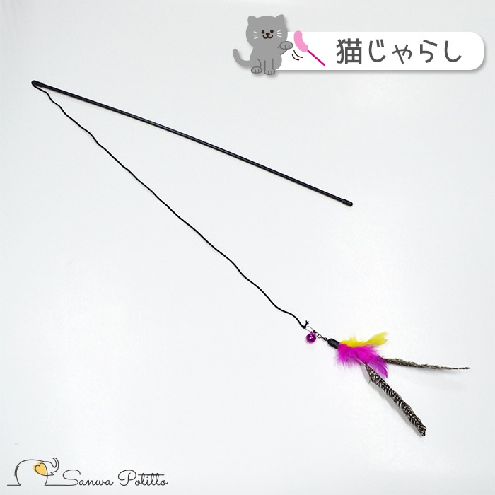 猫じゃらし 羽根 083-092 ピンク 黄色 おもちゃ 玩具 猫の