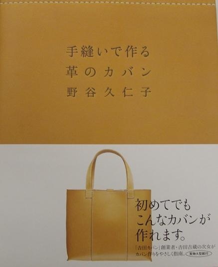 手縫いで作る革のカバン 用具 材料 書籍 手縫いで作る革のカバン 野谷久仁子さん著-その他,他 | sanyo
