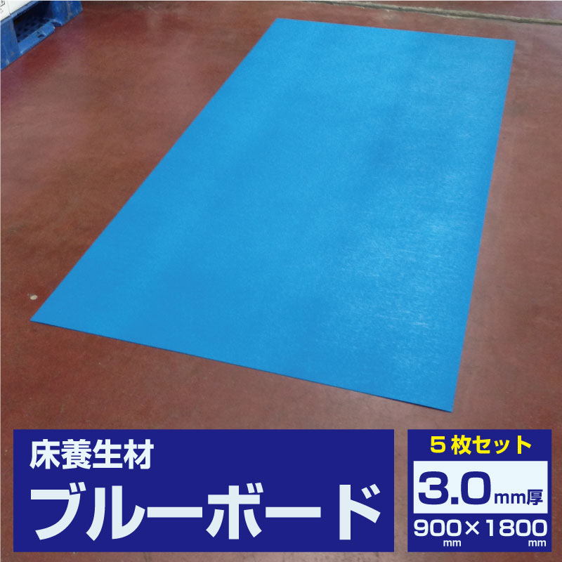 ブルーボード  3.0mm×900mm×1800mm 5枚1セット