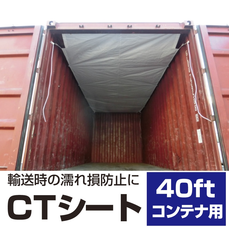 CTシート(40フィート用）3枚/ケース
