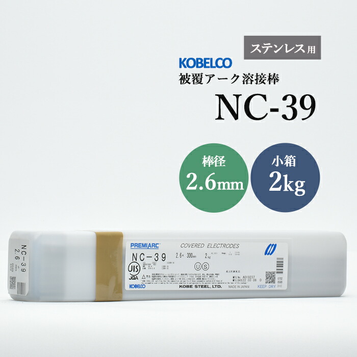 神戸製鋼 ( KOBELCO )　アーク溶接棒 　NC-39 ( NC39 )　ステンレス用 φ 2.6mm 300mm 小箱 2kg