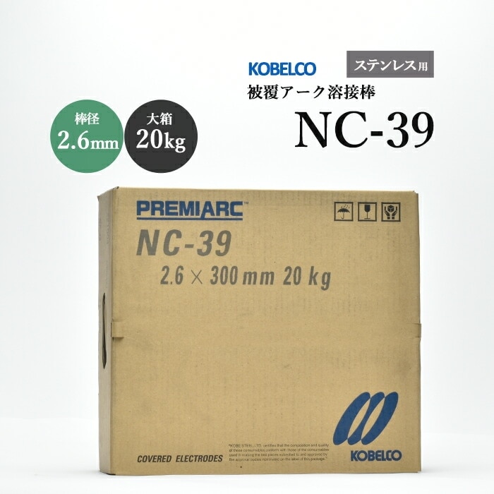 ステンレス用溶接棒 神戸製鋼 ( KOBELCO ) アーク溶接棒 NC-39 ( NC39 ) ステンレス