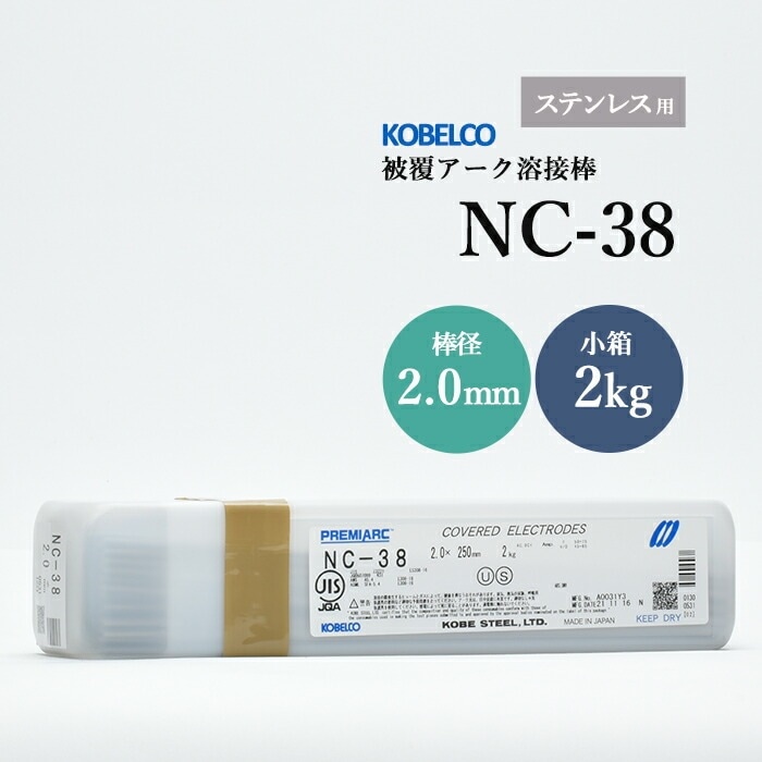 神戸製鋼 ( KOBELCO )　アーク溶接棒 　NC-38 ( NC38 )　ステンレス用 φ 2.0mm 250mm 小箱 2kg