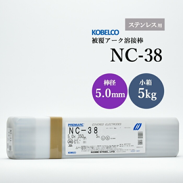 神戸製鋼 ( KOBELCO )　アーク溶接棒 　NC-38 ( NC38 )　ステンレス用 φ 5.0mm 350mm 小箱 5kg