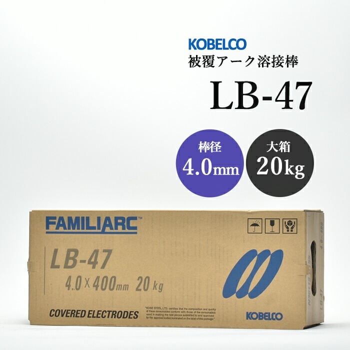 神戸製鋼 ( KOBELCO )　アーク溶接棒 　LB-47 ( LB47 ) 　φ 4.0mm 400mm 大箱 20kg