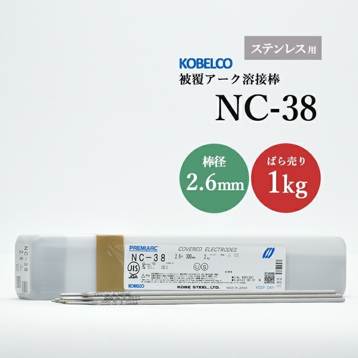 神戸製鋼 ( KOBELCO )　アーク溶接棒 　NC-38 ( NC38 )　ステンレス用 φ 2.6mm 300mm ばら売り 1kg