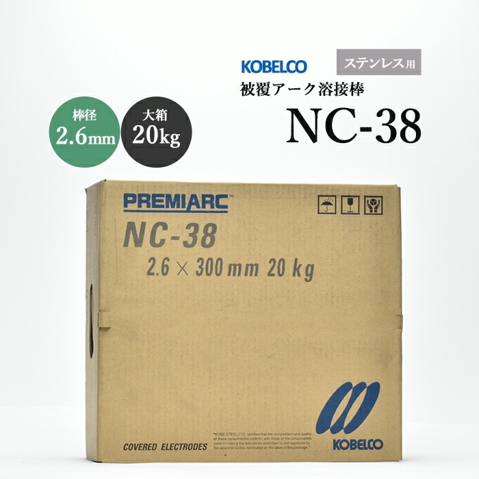 神戸製鋼 ( KOBELCO )　アーク溶接棒 　NC-38 ( NC38 )　ステンレス用 φ 2.6mm 300mm 大箱 20kg