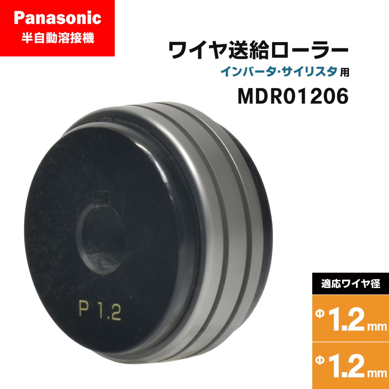 Panasonic ( パナソニック ) フィードローラー ( 送給ローラー ) MDR01206 溶接ワイヤ径 1.2 - 1.2 mm用 CO2/MAG 溶接機 送給装置用