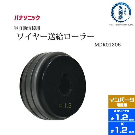 Panasonic ( パナソニック )　フィードローラー ( 送給ローラー ) 　MDR01206　溶接ワイヤー径 1.2 - 1.2 mm用 CO2 MAG 溶接機 送給装置 用