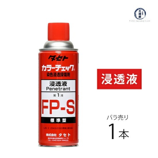 タセト　染色浸透探傷剤 カラーチェック　FP-S　第1液 浸透液 450型