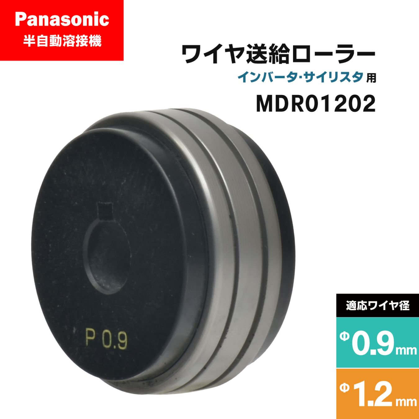 Panasonic ( パナソニック ) フィードローラー ( 送給ローラー ) MDR01202 溶接ワイヤ径 0.9 - 1.2 mm用 CO2/MAG 溶接機 送給装置用