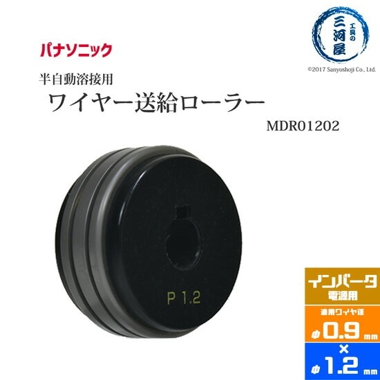 Panasonic ( パナソニック )　フィードローラー ( 送給ローラー ) 　MDR01202　溶接ワイヤー径 0.9 - 1.2 mm用 CO2 MAG 溶接機 送給装置 用