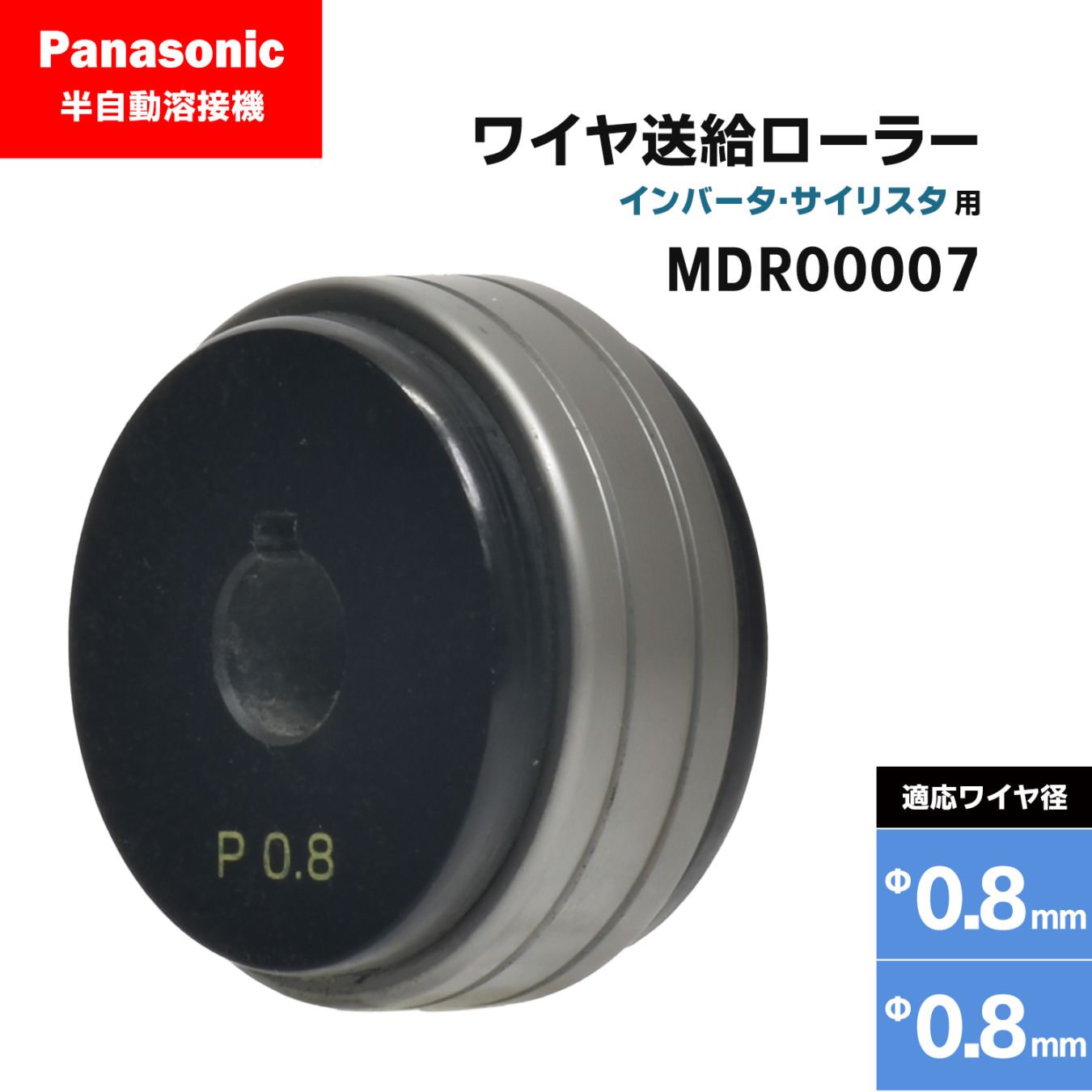 Panasonic ( パナソニック ) フィードローラー ( 送給ローラー ) MDR00007 溶接ワイヤ径 0.8 - 0.8 mm用 CO2/MAG 溶接機 送給装置用