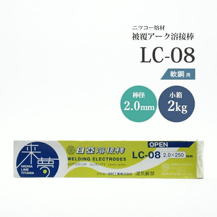 ニッコー熔材 ( NICHIA )　アーク溶接棒 来夢　LC-08 ( LC08 )　鉄溶接 の スタンダード φ 2.0mm 250mm 小箱 2kg