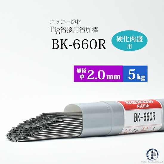 ニッコー熔材 ( NICHIA )　TIG棒 ( 溶加棒 ) 　BK-660R ( BK660R )　金型製作・補修 硬化肉盛用 φ 2.0mm 1000mm 5kg
